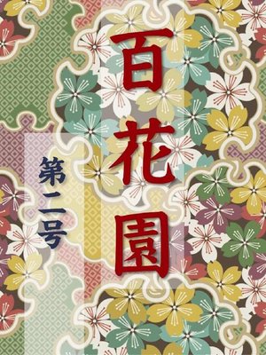 cover image of 百花園 第二号